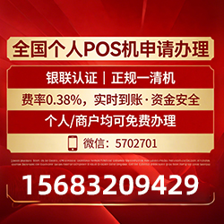 西山手把手教你免费领取个人POS机,费率透明秒到账无风险
